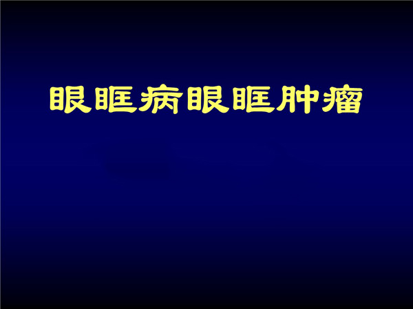 在老年人则恶性肿瘤较常见,如睑板腺癌,基底细胞癌等,多需局部控制性