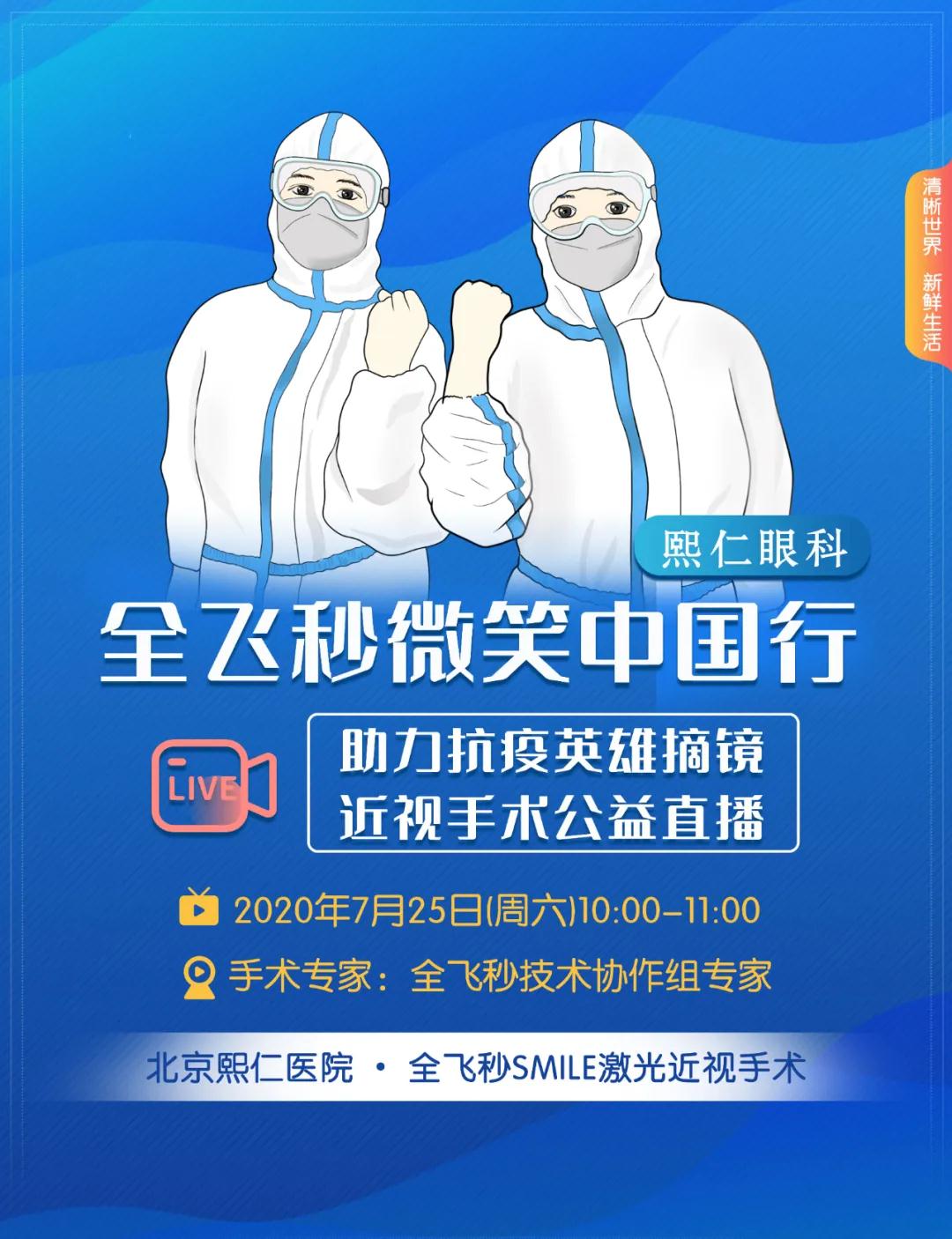 助力抗疫英雄 | 7月25日全飞秒近视手术直播,熙仁眼科
