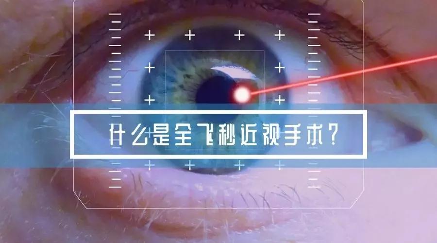 来自屈光医生的摘镜指南:近视眼手术,全飞秒、半飞秒哪个更好? 来自屈光医生的摘镜指南:近视眼手术,全飞秒、半飞秒哪个更好?